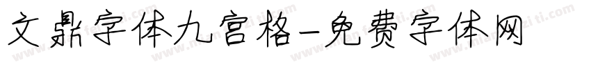 文鼎字体九宫格字体转换