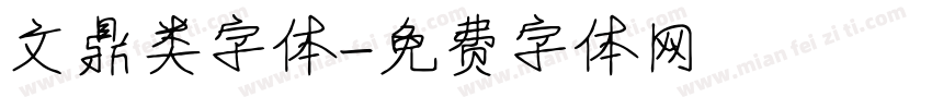 文鼎类字体字体转换