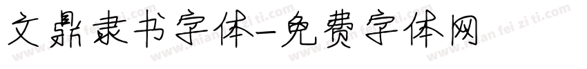 文鼎隶书字体字体转换