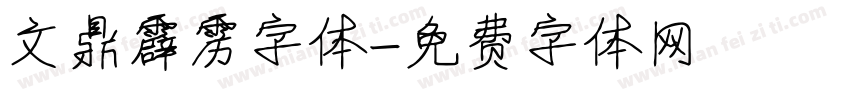 文鼎霹雳字体字体转换