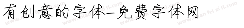 有创意的字体字体转换