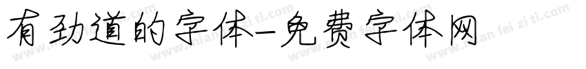 有劲道的字体字体转换