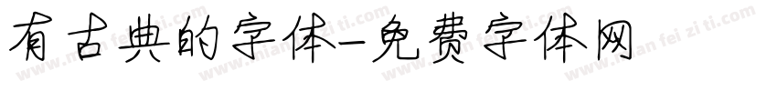 有古典的字体字体转换