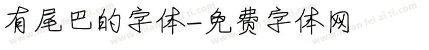 有尾巴的字体字体转换