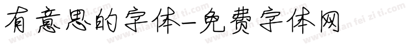 有意思的字体字体转换