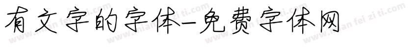 有文字的字体字体转换