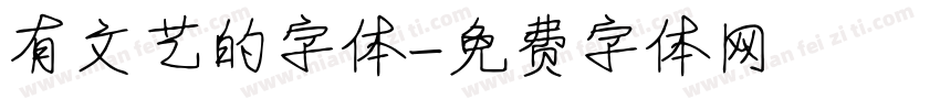 有文艺的字体字体转换