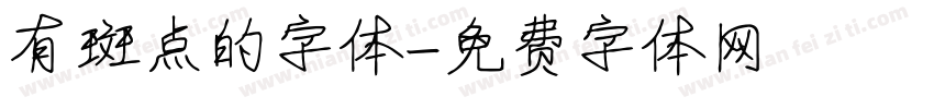 有斑点的字体字体转换