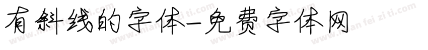 有斜线的字体字体转换