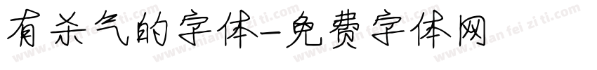 有杀气的字体字体转换