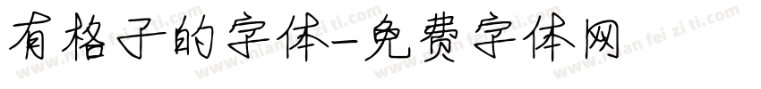 有格子的字体字体转换