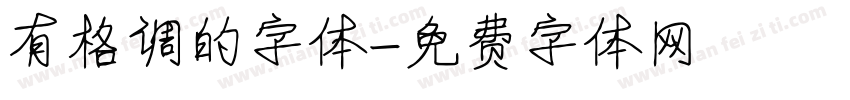 有格调的字体字体转换