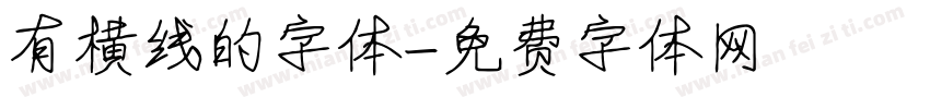 有横线的字体字体转换