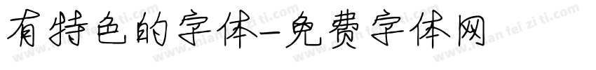 有特色的字体字体转换