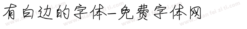 有白边的字体字体转换