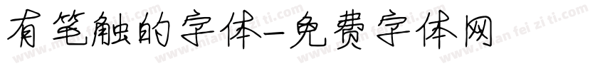 有笔触的字体字体转换