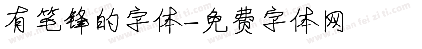 有笔锋的字体字体转换