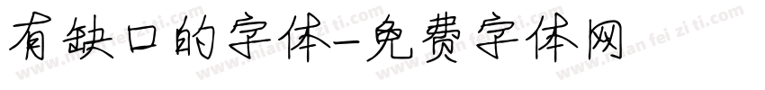 有缺口的字体字体转换