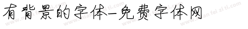 有背景的字体字体转换