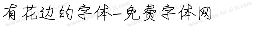 有花边的字体字体转换