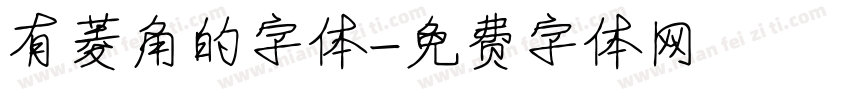 有菱角的字体字体转换