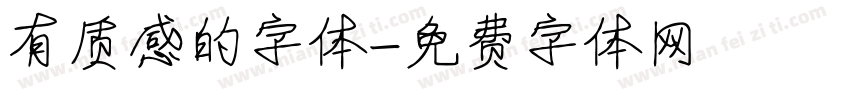 有质感的字体字体转换