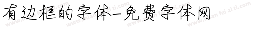 有边框的字体字体转换