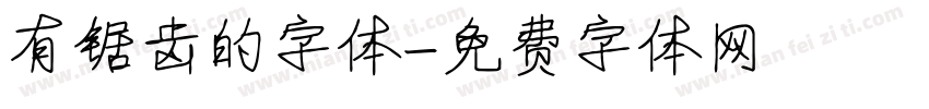 有锯齿的字体字体转换