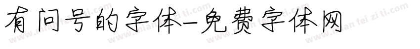 有问号的字体字体转换