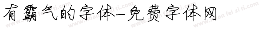 有霸气的字体字体转换