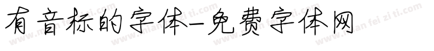 有音标的字体字体转换