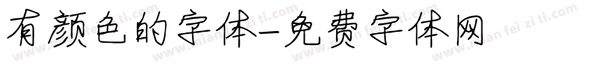 有颜色的字体字体转换