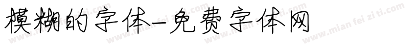 模糊的字体字体转换