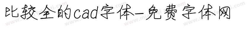 比较全的cad字体字体转换