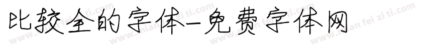 比较全的字体字体转换