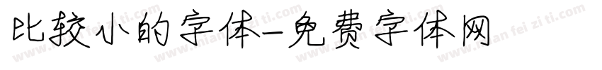 比较小的字体字体转换