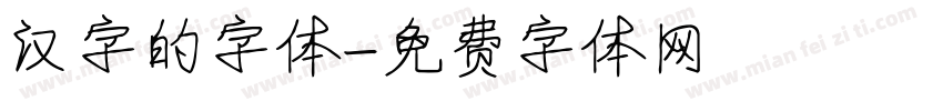 汉字的字体字体转换