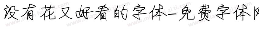 没有花又好看的字体字体转换