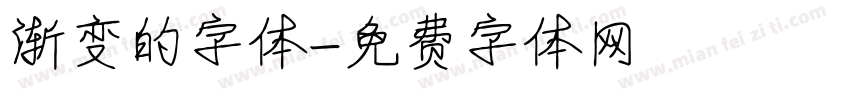 渐变的字体字体转换