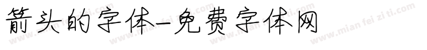 箭头的字体字体转换