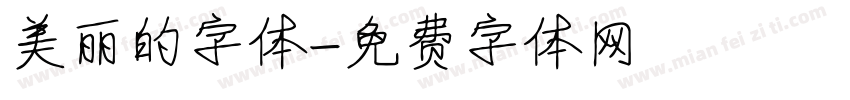 美丽的字体字体转换