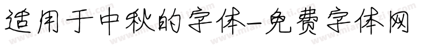 适用于中秋的字体字体转换