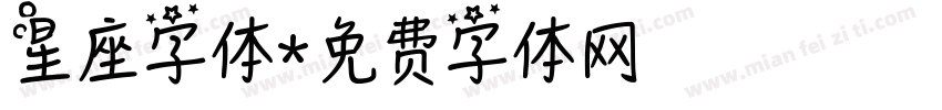 星座字体字体转换