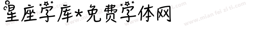 星座字库字体转换