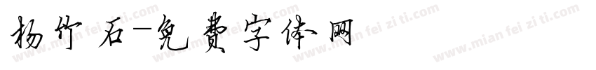 杨竹石字体转换