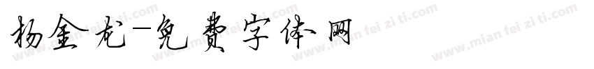 杨金龙字体转换