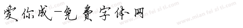 爱你成字体转换