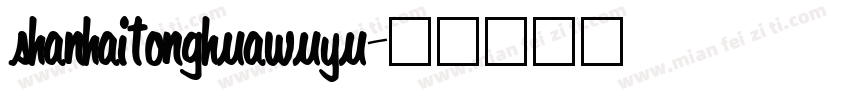 shanhaitonghuawuyu字体转换