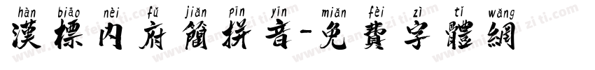 汉标内府简拼音字体转换