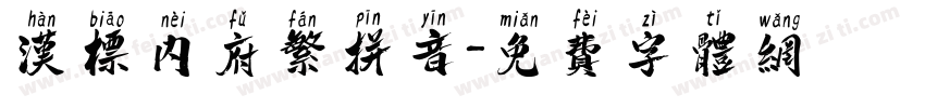 汉标内府繁拼音字体转换